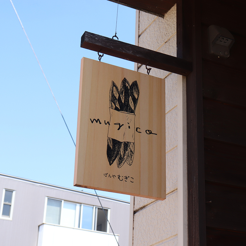 ぱんや mugico（むぎこ）
