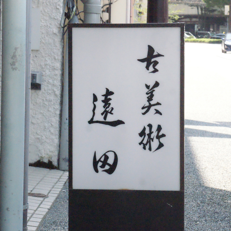古美術遠田